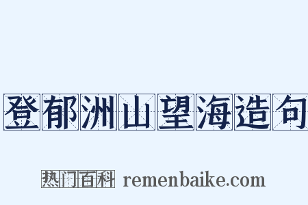 登郁洲山望海造句是什么意思的图片